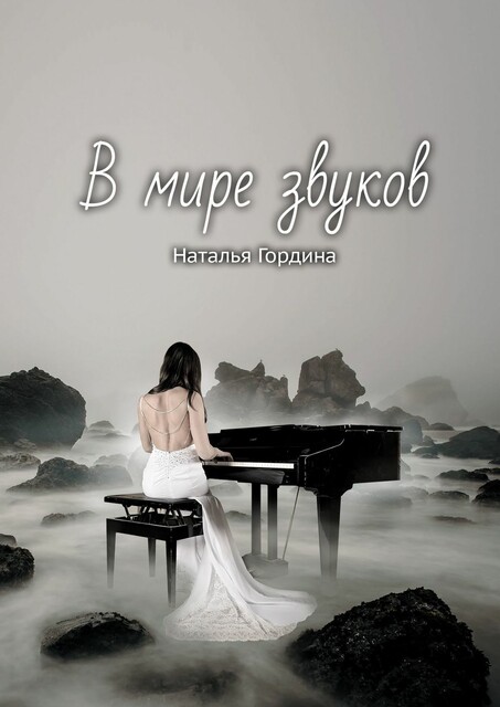В мире звуков