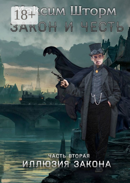 Закон и честь. Часть вторая. Иллюзия закона