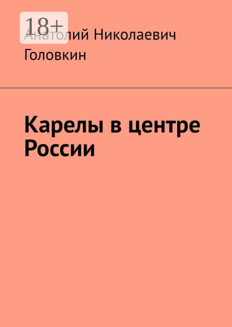 Карелы в центре России