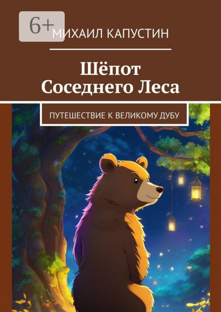 Шепот Соседнего Леса. Путешествие к Великому Дубу