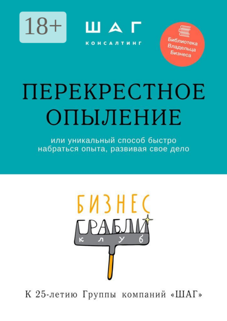 Бизнес-грабли клуб: «Перекрестное опыление». Или уникальный способ быстро набраться опыта, развивая свое дело, 
