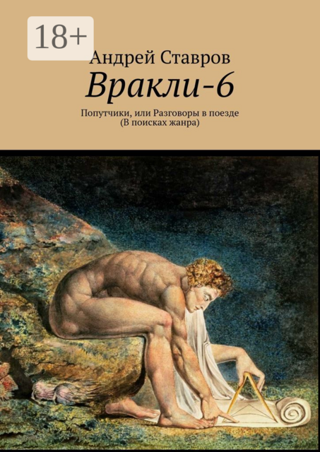 Вракли-6. Попутчики, или Разговоры в поезде. В поисках жанра, Андрей Ставров