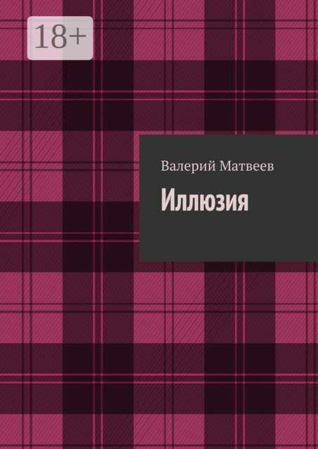 Иллюзия, Матвеев Валерий