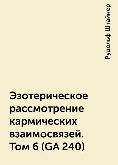 Эзотерическое рассмотрение кармических взаимосвязей. Том 6 (GA 240)
