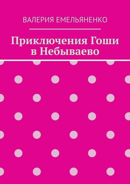 Приключения Гоши в Небываево, Валерия Емельяненко
