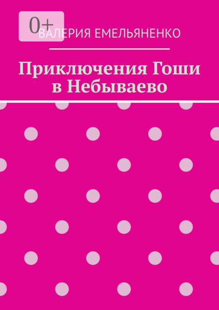 Приключения Гоши в Небываево, Валерия Емельяненко