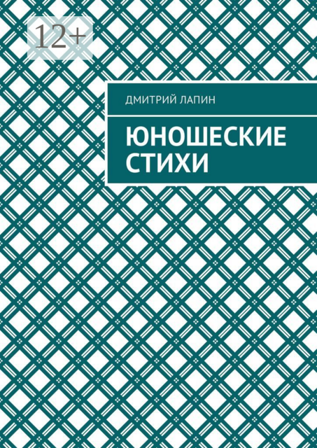 Юношеские стихи