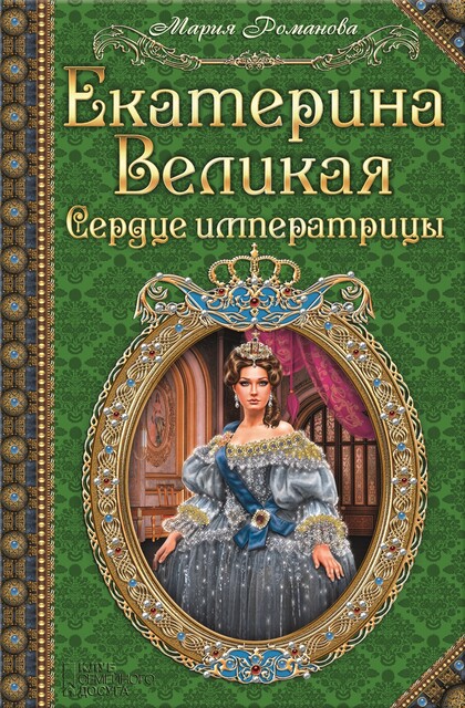 Екатерина Великая. Сердце императрицы