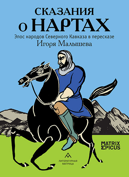Сказания о нартах. Эпос народов Северного Кавказа в пересказе Игоря Малышева, Игорь Малышев