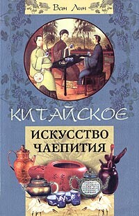 Китайское искусство чаепития, Лин Ван