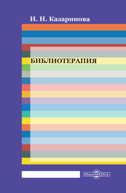 Библиотерапия: учебно-практическое пособие