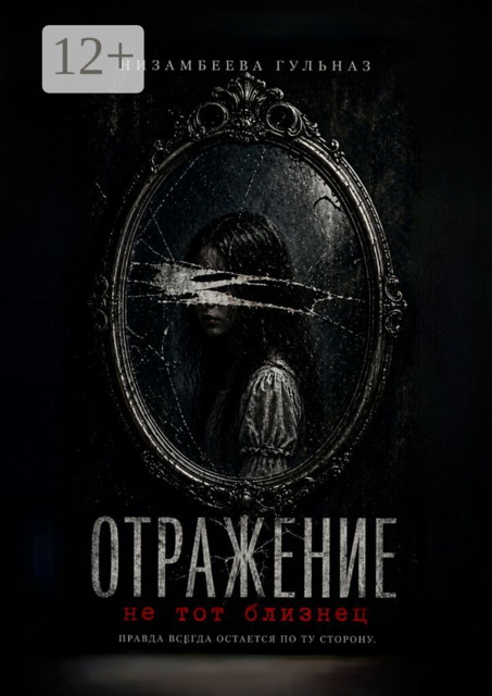 Отражение. Не тот близнец