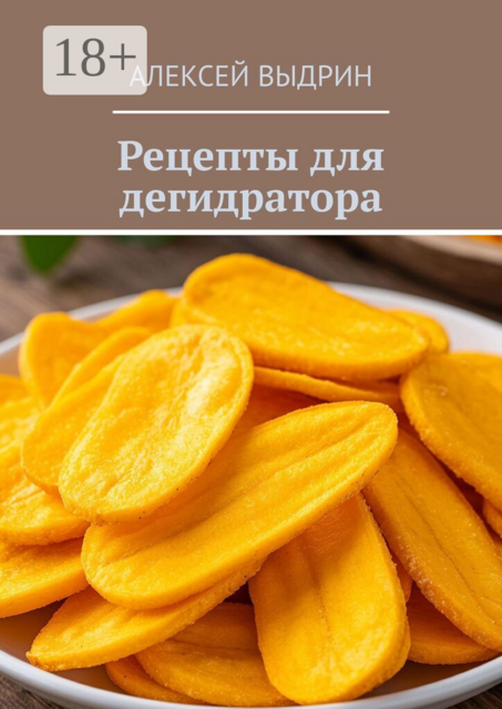Рецепты для дегидратора