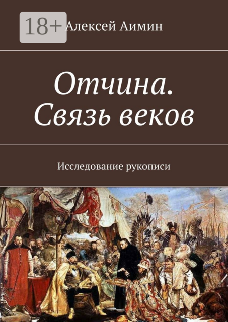 Отчина. Связь веков. Исследование рукописи