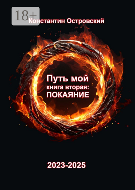 Путь мой. Книга вторая: покаяние