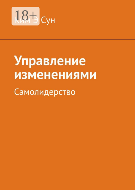 Управление изменениями. Самолидерство, Ким Э Сун