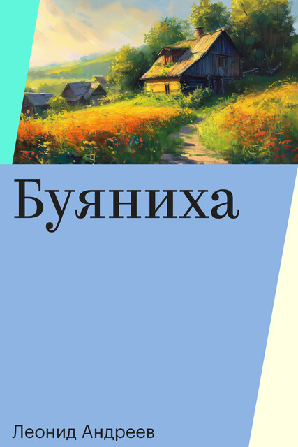 Буяниха