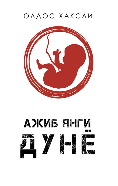 Ажиб янги дуне