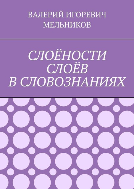 СЛОЕНОСТИ СЛОЕВ В СЛОВОЗНАНИЯХ