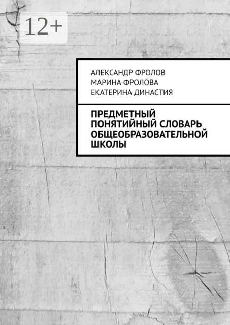 Предметный понятийный словарь общеобразовательной школы, Александр Фролов, Екатерина Династия, Марина Фролова