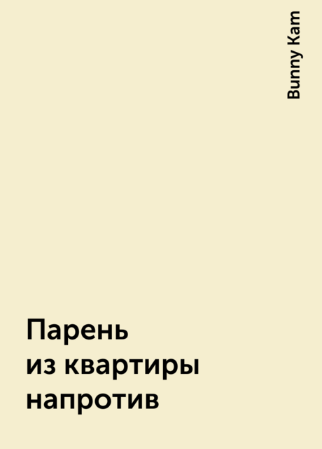 Парень из квартиры напротив, Bunny Kam