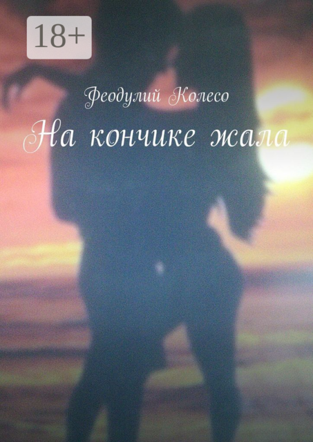На кончике жала