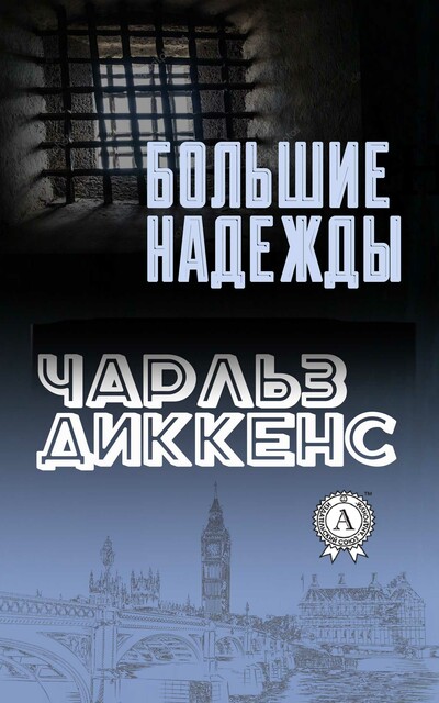 Большие надежды. Иллюстрированное издание, Чарльз Диккенс