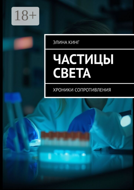 Частицы цвета. Хроники сопротивления