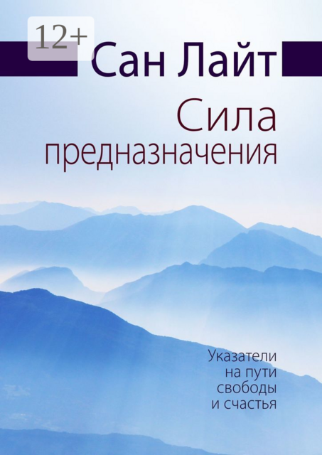 Сила предназначения. Указатели на пути свободы и счастья, Сан Лайт