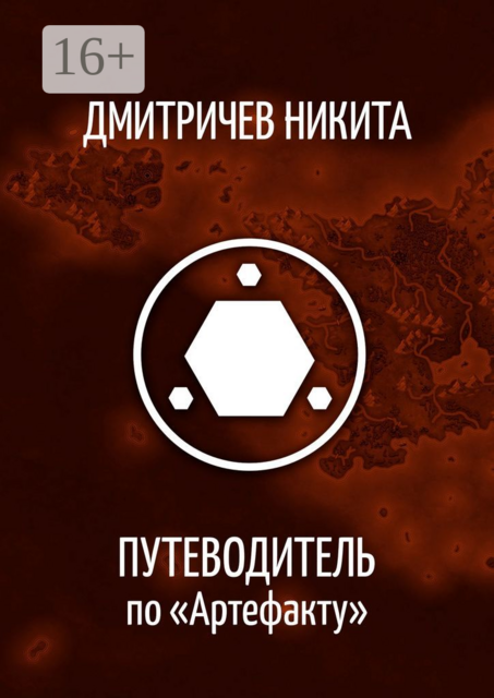 Путеводитель по «Артефакту», Никита Дмитричев
