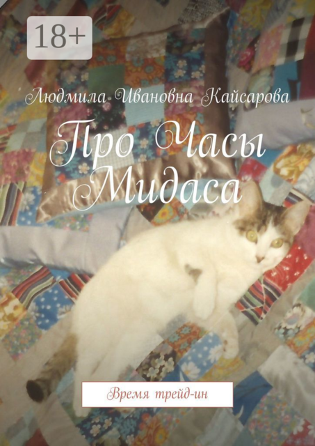 Про Часы Мидаса. Время трейд-ин, Людмила Кайсарова