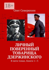 Личный поверенный товарища Дзержинского
