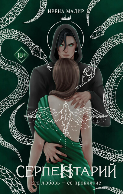 Серпентарий