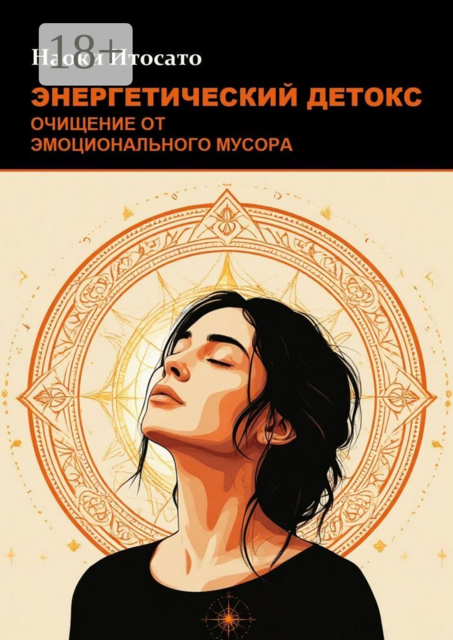 Энергетический детокс: Очищение от эмоционального мусора