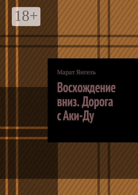 Восхождение вниз. Дорога с Аки-Ду