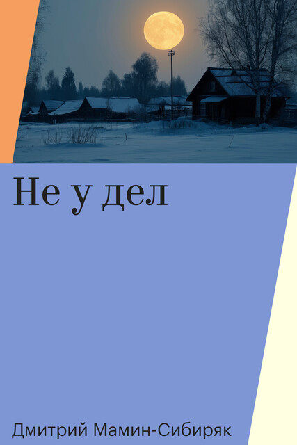 Не у дел, Дмитрий Мамин-Сибиряк