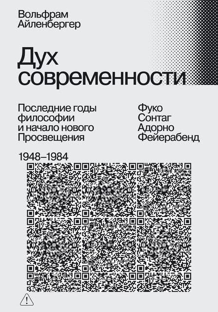 Дух современности. Конец философии. 1948–1984