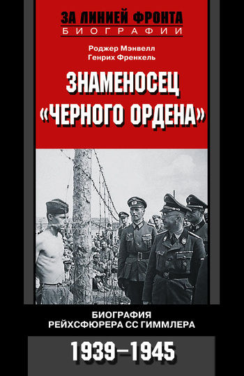 Знаменосец «Черного ордена». Биография рейхсфюрера СС Гиммлера. 1939 – 1945