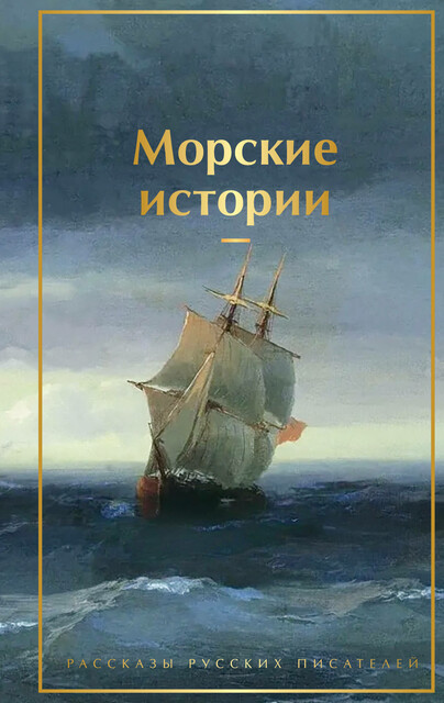 Морские истории