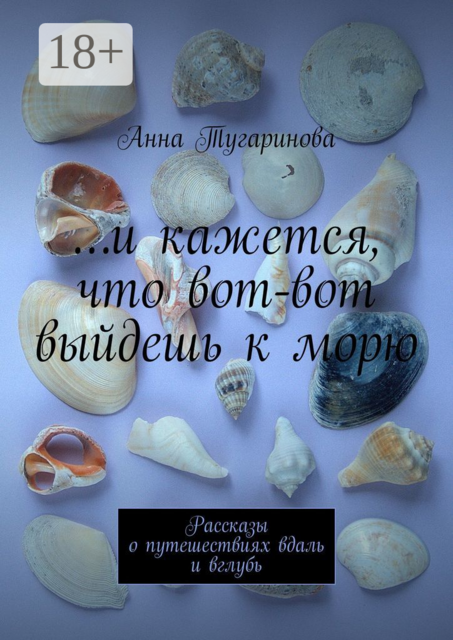 и кажется, что вот-вот выйдешь к морю