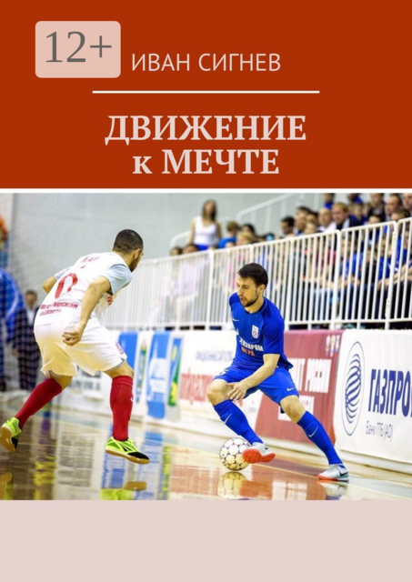 Движение к мечте