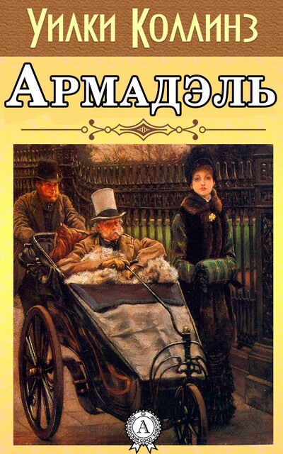 Армадэль, Уилки Коллинз
