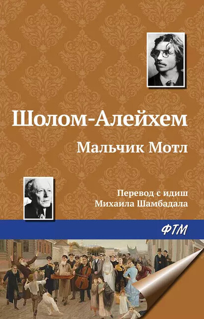 Мальчик Мотл, Шолом-Алейхем