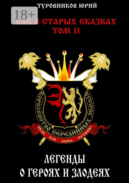 Как в старых сказках Том II. Легенды о героях и злодеях
