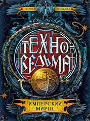 Техноведьма