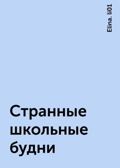 Странные школьные будни, Elina. li01