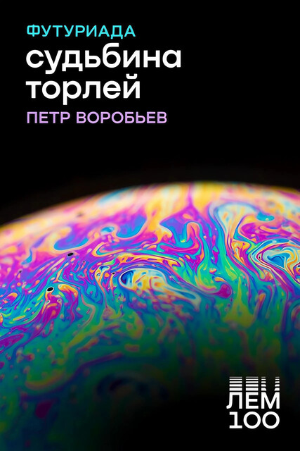 Судьбина Торлей, Петр Воробьев