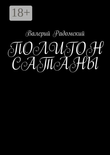 Полигон сатаны