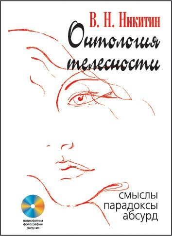 Онтология телесности. Смыслы, парадоксы, абсурд