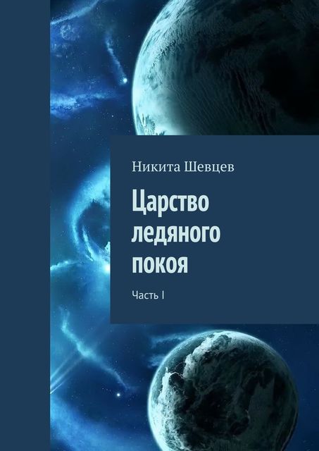 Царство ледяного покоя